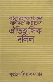 বাংলার মুসলমানদের স্বাধীনতা সংগ্রামের ঐতিহাসিক দলিল
